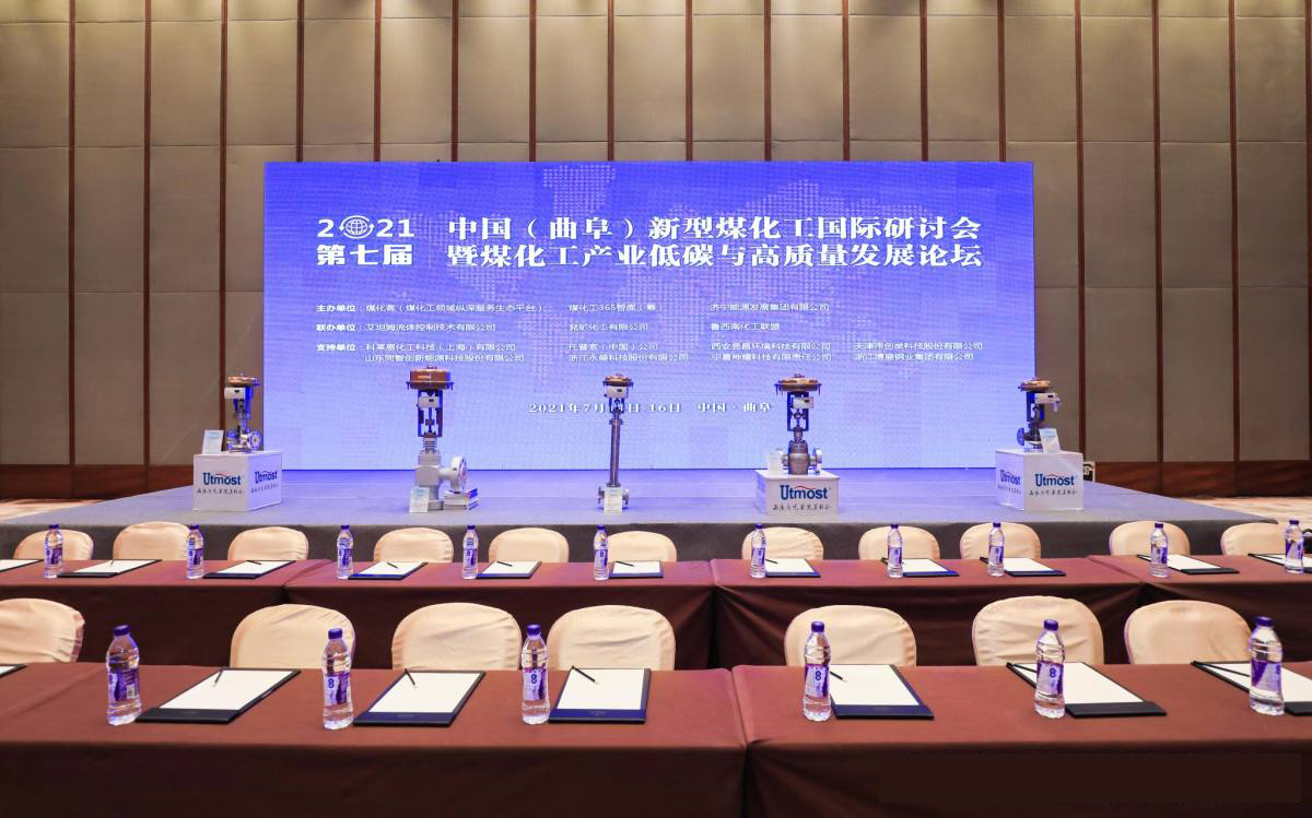 新型煤化工國際研討會(huì)